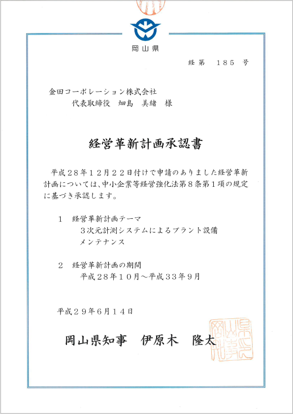 おかやま経営革新計画