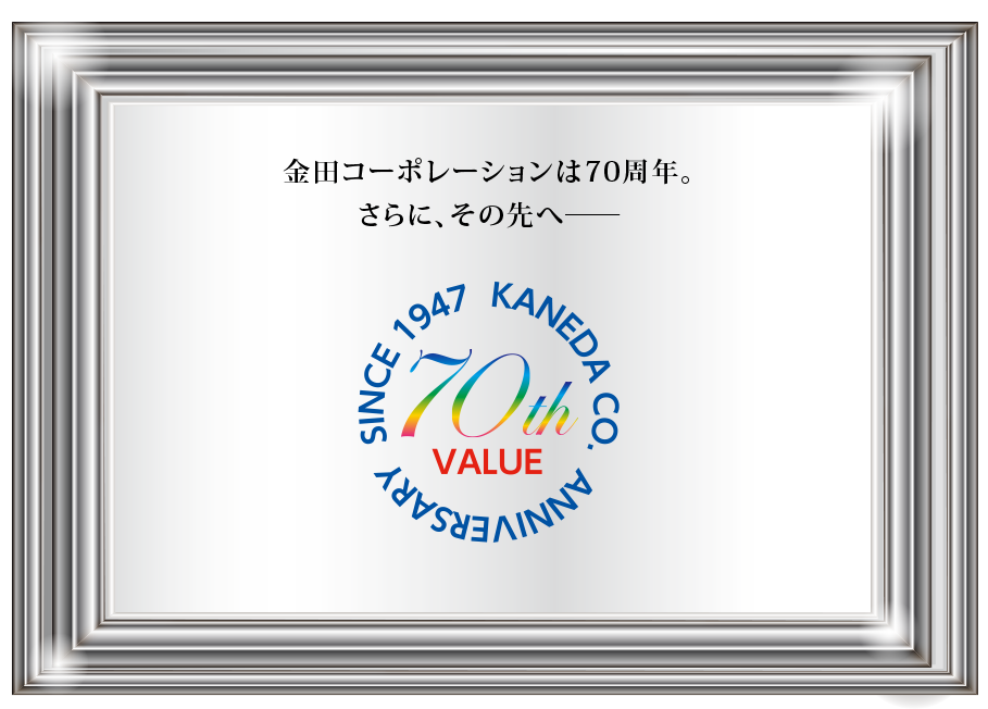 金田コーポレーションは70周年。さらに、その先へ――。