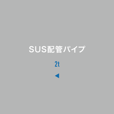 SUS配管パイプ