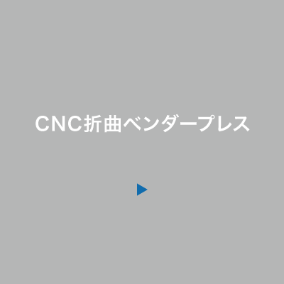 CNC折曲ベンダープレス