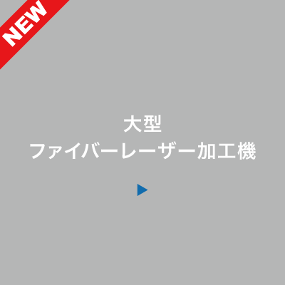 大型ファイバーレーザー加工機