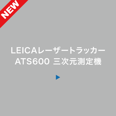 LEICAレーザートラッカーATS600三次元測定機