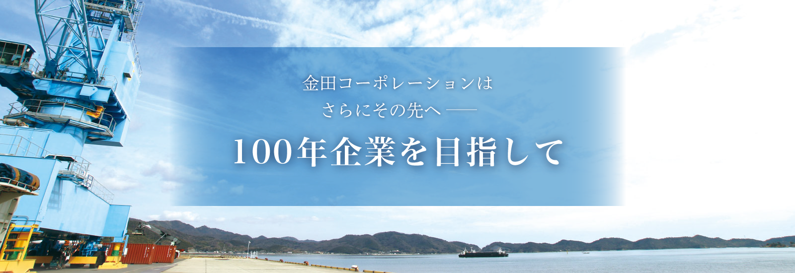 100年企業をめざして