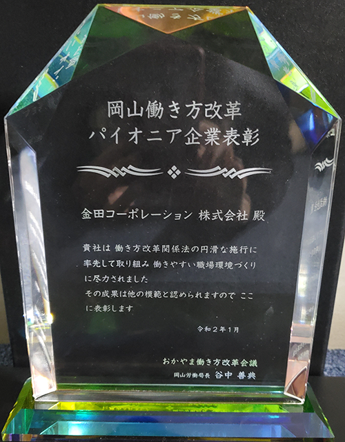 岡山働き方改革パイオニア企業